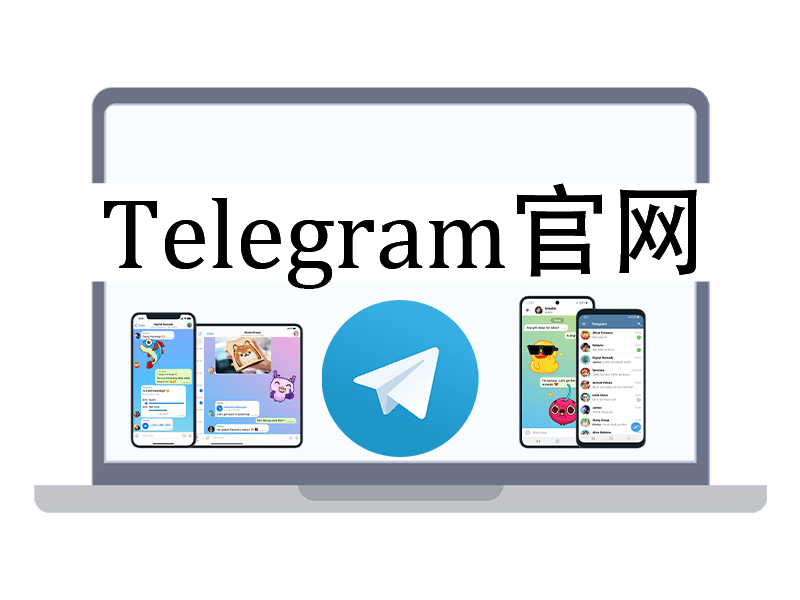 Telegram下载官网